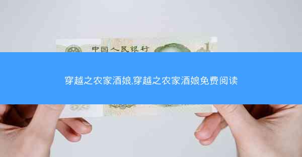 穿越之农家酒娘,穿越之农家酒娘免费阅读