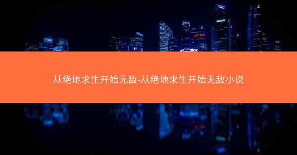 从绝地求生开始无敌-从绝地求生开始无敌小说