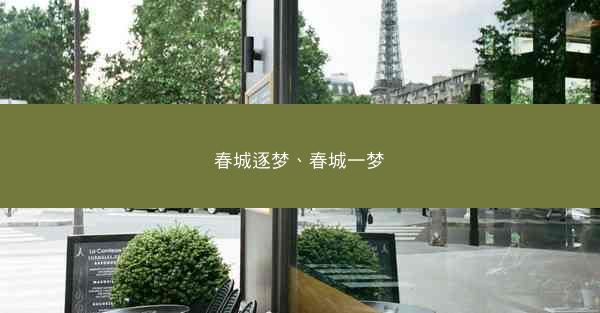 春城逐梦、春城一梦