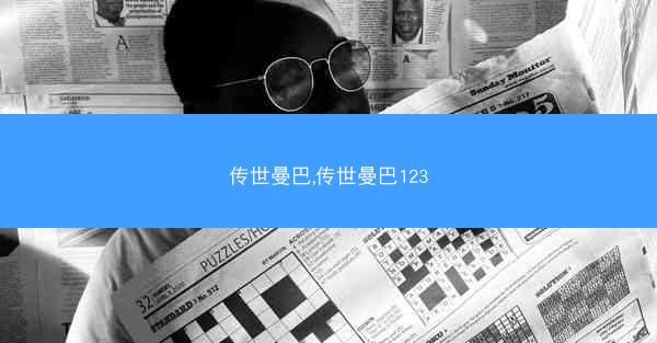 传世曼巴,传世曼巴123