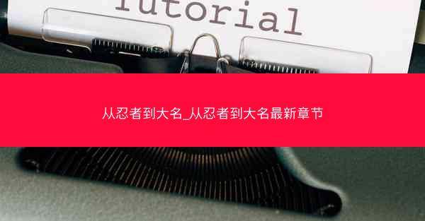 从忍者到大名_从忍者到大名最新章节