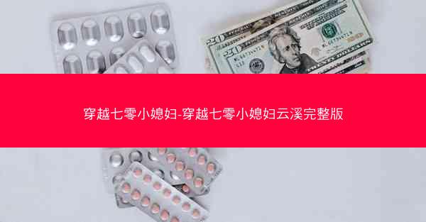 穿越七零小媳妇-穿越七零小媳妇云溪完整版 穿越七零小媳妇-穿越七零小媳妇云溪完整版