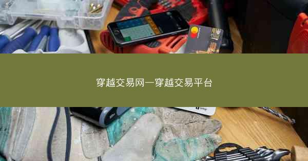 穿越交易网—穿越交易平台