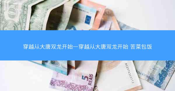 穿越从大唐双龙开始—穿越从大唐双龙开始 苦菜包饭