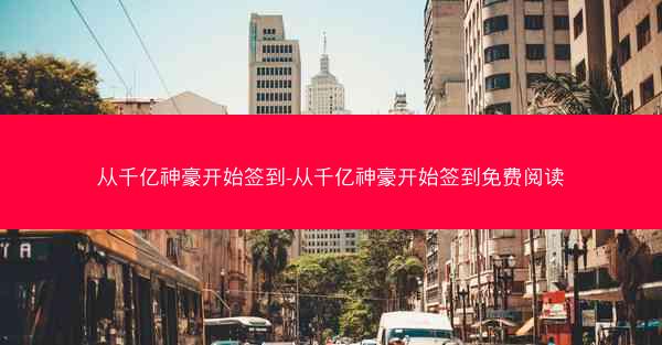 从千亿神豪开始签到-从千亿神豪开始签到免费阅读