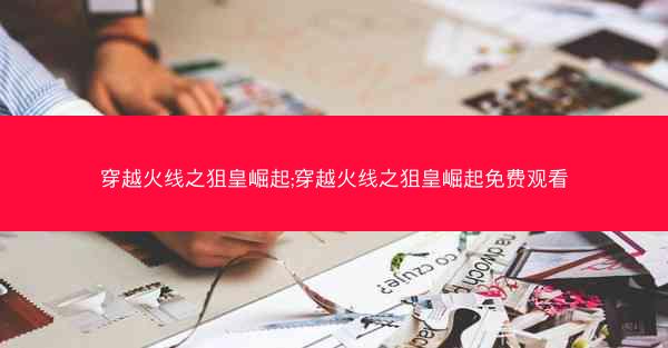 穿越火线之狙皇崛起;穿越火线之狙皇崛起免费观看
