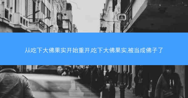 从吃下大佛果实开始重开,吃下大佛果实,被当成佛子了