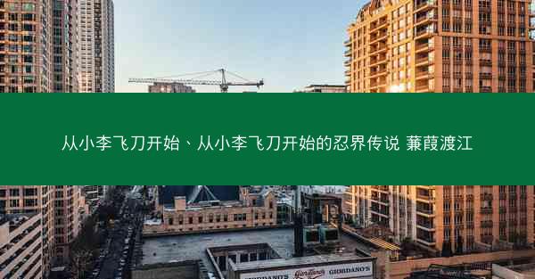 从小李飞刀开始、从小李飞刀开始的忍界传说 蒹葭渡江