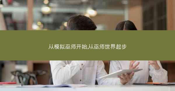 从模拟巫师开始,从巫师世界起步
