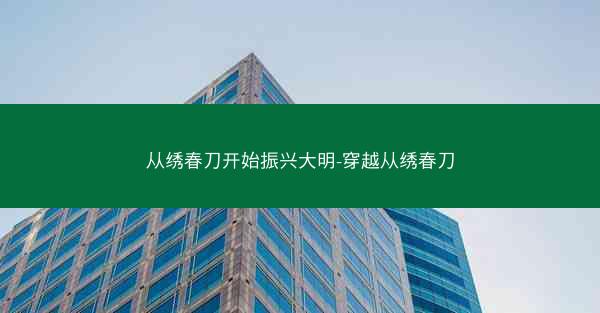 从绣春刀开始振兴大明-穿越从绣春刀