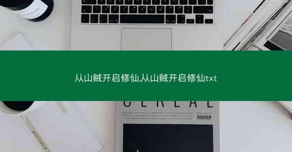 从山贼开启修仙,从山贼开启修仙txt