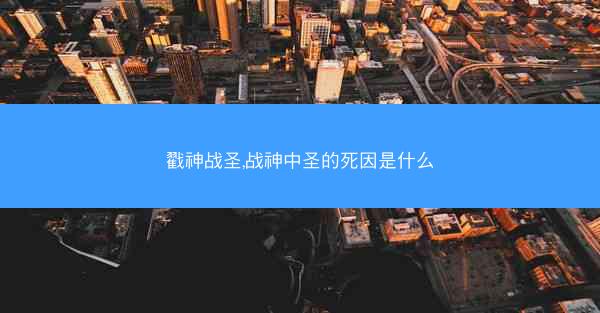 戳神战圣,战神中圣的死因是什么