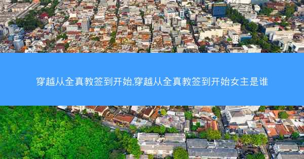 穿越从全真教签到开始,穿越从全真教签到开始女主是谁