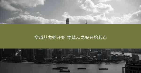 穿越从龙蛇开始-穿越从龙蛇开始起点