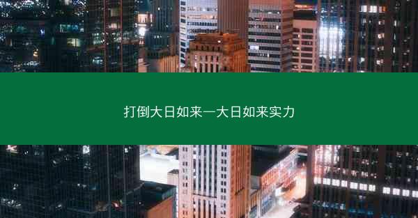 打倒大日如来—大日如来实力