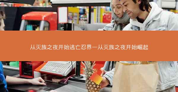 从灭族之夜开始逃亡忍界—从灭族之夜开始崛起