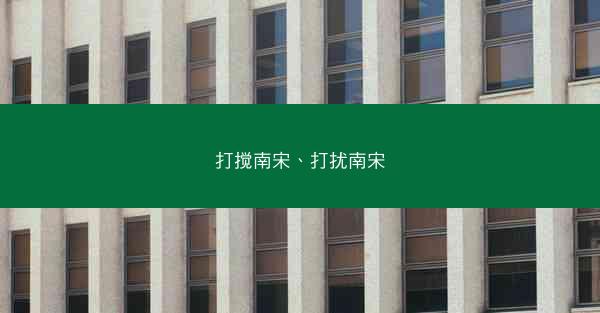 打搅南宋、打扰南宋