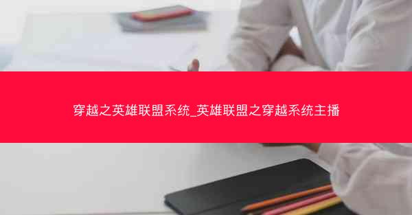 穿越之英雄联盟系统_英雄联盟之穿越系统主播