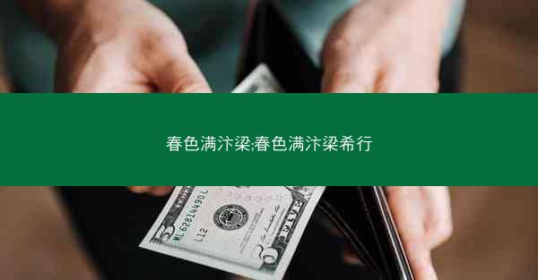 春色满汴梁;春色满汴梁希行