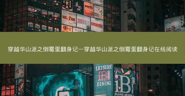 穿越华山派之倒霉蛋翻身记—穿越华山派之倒霉蛋翻身记在线阅读
