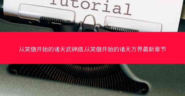 从笑傲开始的诸天武神路,从笑傲开始的诸天万界最新章节