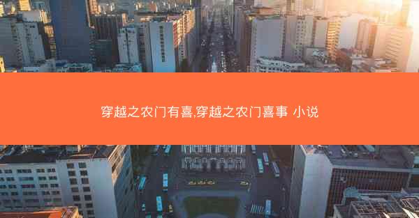 穿越之农门有喜,穿越之农门喜事 小说