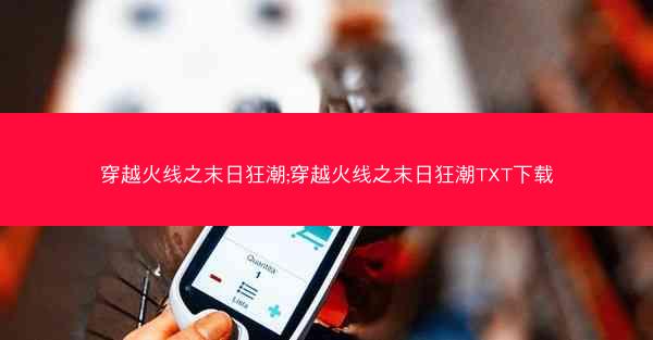 穿越火线之末日狂潮;穿越火线之末日狂潮TXT下载 穿越火线之末日狂潮;穿越火线之末日狂潮TXT下载