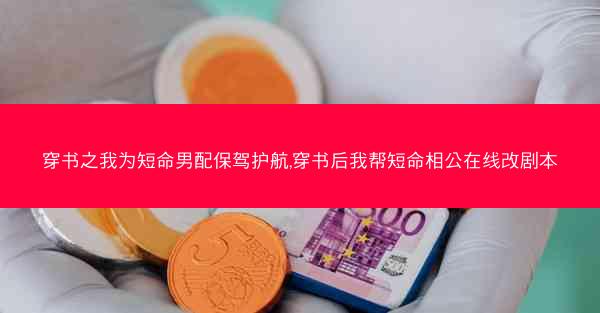 穿书之我为短命男配保驾护航,穿书后我帮短命相公在线改剧本