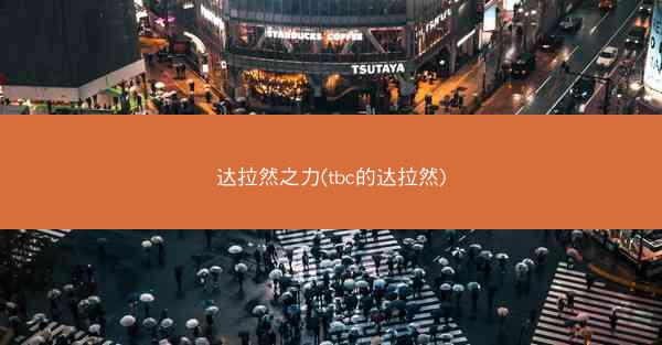 达拉然之力(tbc的达拉然)