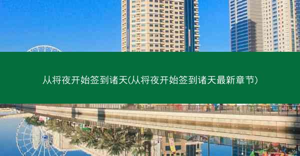 从将夜开始签到诸天(从将夜开始签到诸天最新章节)