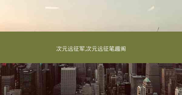 次元远征军,次元远征笔趣阁