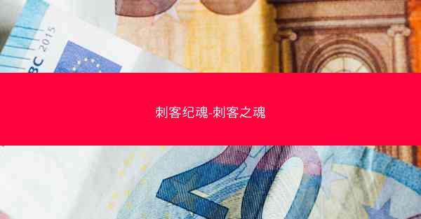 刺客纪魂-刺客之魂