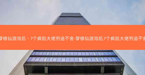 穿修仙游戏后,7个疯批大佬穷追不舍-穿修仙游戏后,7个疯批大佬穷追不舍 穿修仙游戏后,7个疯批大佬穷追不舍-穿修仙游戏后,7个疯批大佬穷追不舍