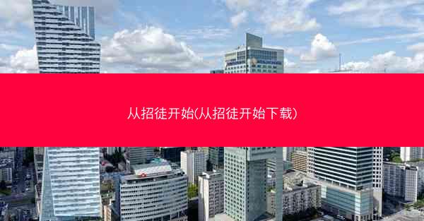 从招徒开始(从招徒开始下载)