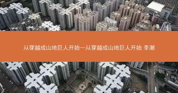 从穿越成山地巨人开始—从穿越成山地巨人开始 李潮