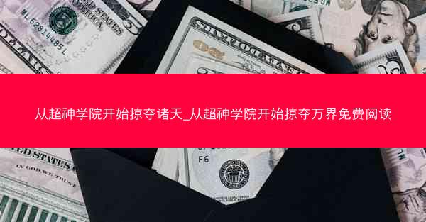从超神学院开始掠夺诸天_从超神学院开始掠夺万界免费阅读