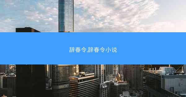 辞春令,辞春令小说