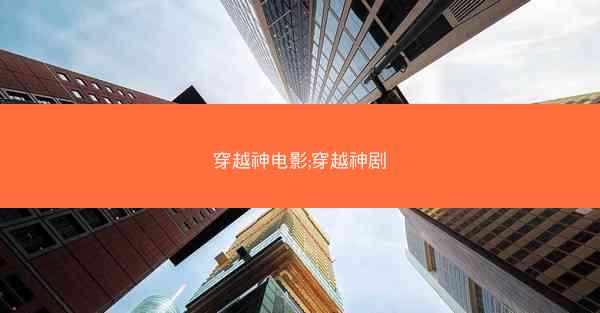 穿越神电影;穿越神剧