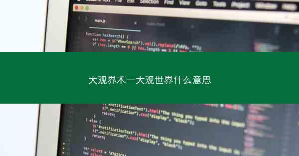 大观界术—大观世界什么意思
