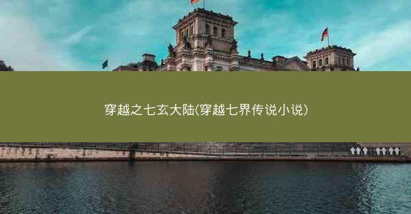 穿越之七玄大陆(穿越七界传说小说)