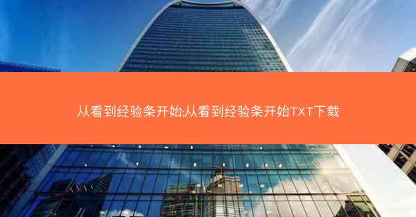 从看到经验条开始;从看到经验条开始TXT下载