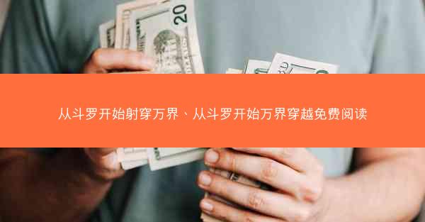 从斗罗开始射穿万界、从斗罗开始万界穿越免费阅读