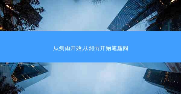 从剑雨开始,从剑雨开始笔趣阁