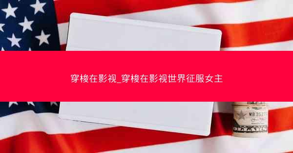 穿梭在影视_穿梭在影视世界征服女主