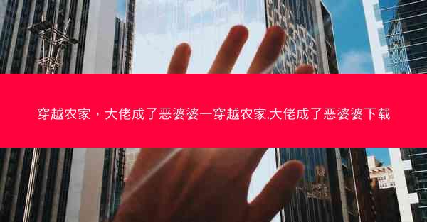 穿越农家，大佬成了恶婆婆—穿越农家,大佬成了恶婆婆下载