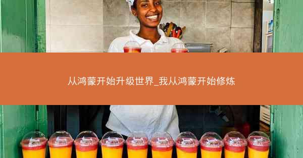 从鸿蒙开始升级世界_我从鸿蒙开始修炼