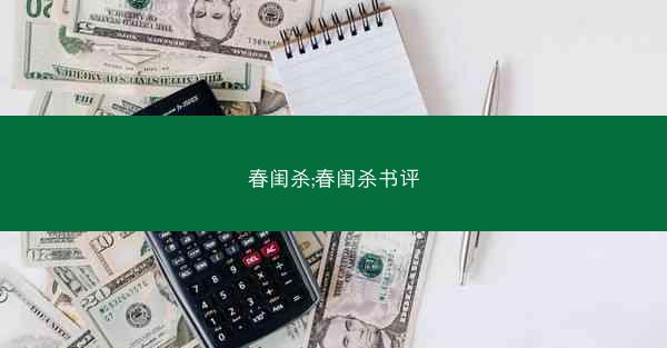 春闺杀;春闺杀书评