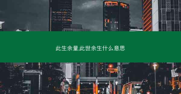 此生余量,此世余生什么意思
