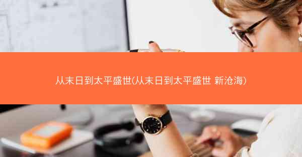 从末日到太平盛世(从末日到太平盛世 新沧海)