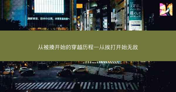 从被揍开始的穿越历程—从挨打开始无敌
